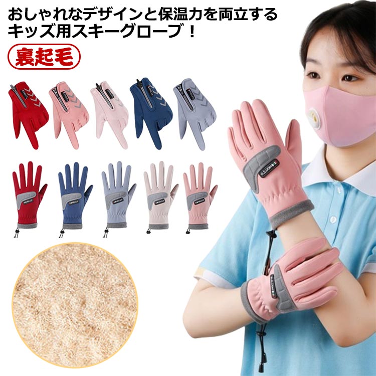 完全防水 裏起毛 ガールズ スキー手袋 スノボー スノー手袋 スノー手袋 男の子 五本指 女の子 大人 レディース 五本指 キッズ