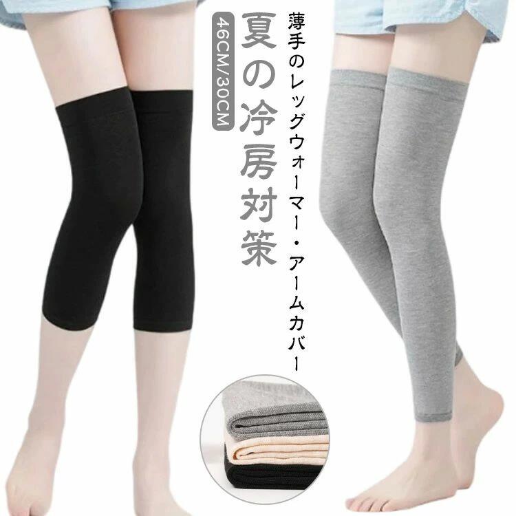 冷えとり ひえとり 腕カバー オールシーズン アームカバー 2足セット ロングレッグウォーマー レッグウォーマー おしゃれ 薄手