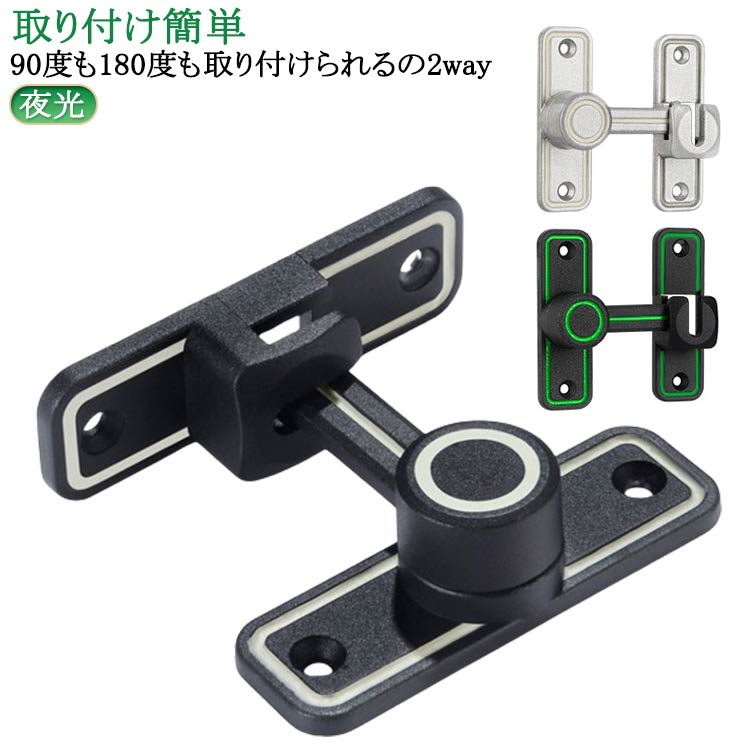 亜鉛合金 ドアバックル 取り付け簡単 90度/180度回転式 穴あけ不要 後付け 鍵 引き戸 簡易 室内 後付け..