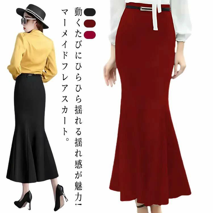 冬 可愛い マキシ丈 レディース 秋 ハイウエスト タイトスカート ロング フレアスカート ロングスカート 着