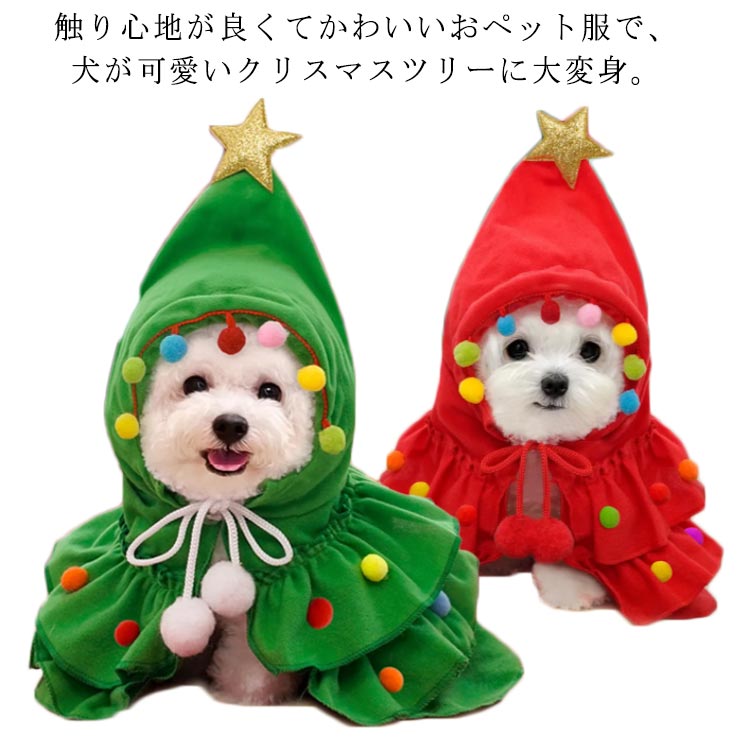 乐天商城 - クリスマスツリー かぶりもの 衣装 サンタローブ チョーカー ケープ 猫 ドッグウェア 犬 サンタ服 コスプレ コスチューム 帽子