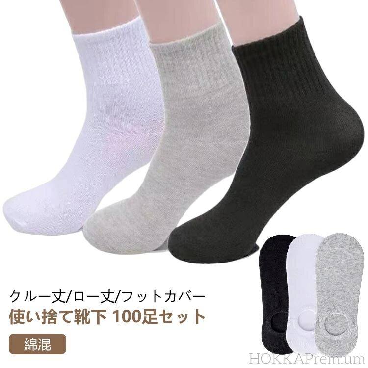 樂天商城 - 綿混 メンズ スニーカー用 通学 100足 ローソックス 男性用 グレー ソックス 防臭 仕事用 使い捨て コットン 通勤 得用 大量セット ブラック 抗菌 脱げない おしゃれ フットカバー まとめ買い クルー丈 ホワイト 吸汗 セット 消臭 シンプル 速乾