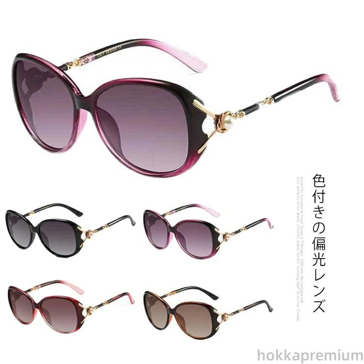 UVカット対応 目の保護 フィット感◎ 紫外線対策 春夏アイテム 偏光レンズ ドライブ おしゃれデザイン 軽量 レディース アウトドア用 日差し対策 カジュアルタイプ