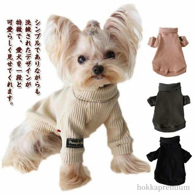 犬服 トップス 長袖 秋服 女の子 カットソー 猫 ペット服 重ね着 ドッグウェア タートルネック 柔らかい 無地 伸縮性