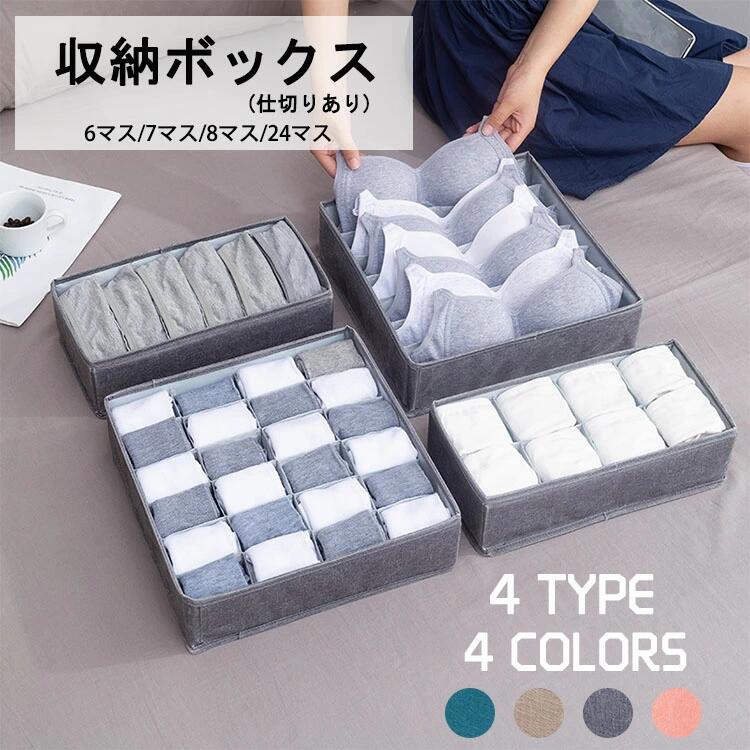 チェスト 仕切り付 24マス 仕切 6マス 収納 ボックス ネクタイ 靴下 下着 靴下 小物 4点セット ケース 折りたたみ 引出し収納 シンプル ランジェリー 衣類 整頓ボックス 収納 24分割 アンダーウェア 収納箱 7マス ダンス 引出し 省スペース 8マス 引き出し