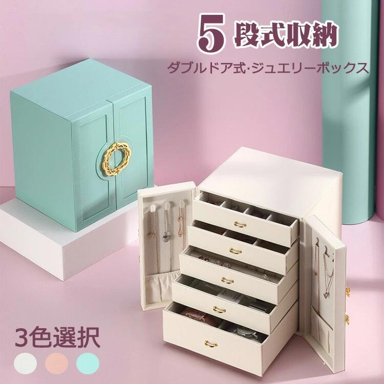 アクセサリーボックス グリーン PUレザー ジュエリーケース シンプル 5段式収納 レディース ネックレス かわいい ジュエリー 小物入れ 収納 女の子 おしゃれ 腕輪 アクセサリー 大容量 プレゼント ギフト ジュエリーケース 母の日 引出し 指輪