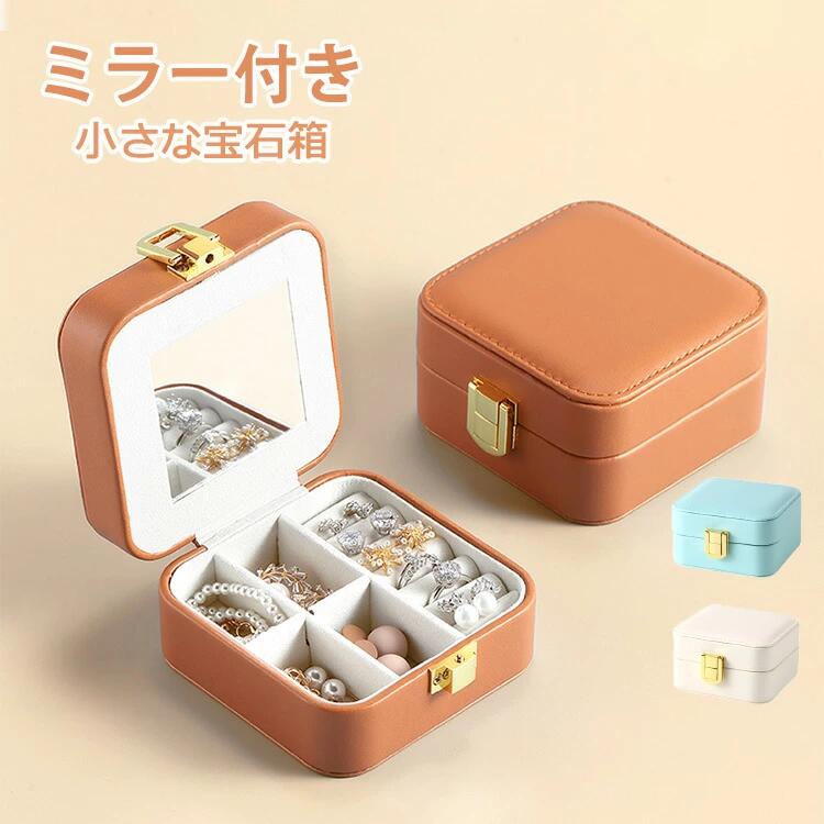 おしゃれ 白 小物入れ 指輪 鏡付き 引出し ギフト ジュエリーケース アクセサリー ポータブル アクセサリーボックス かわいい シンプル 大容量 レディース 母の日 PUレザー 収納 トラベルジュエリー ネックレス プレゼント MINIジュエリーボックス 女の子