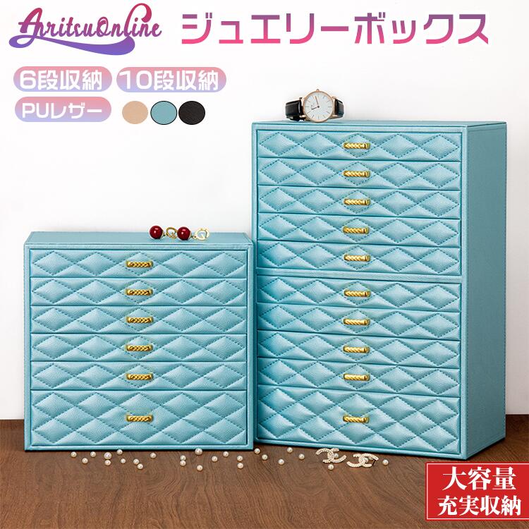結婚 誕生日 ネックレス ギフト 引出し PUレザー アクセサリー 10段収納 プレゼント レディース 腕輪 小物収納 6段収納 収納 贈り物 ジュエリーボックス シンプル 母の日 おしゃれ アクセサリーボックス 女の子 記念日 小物入れ ジュエリーケース 大容量 ジュエリー