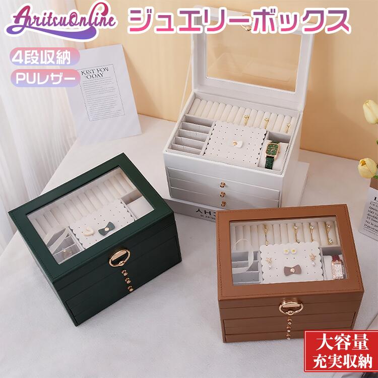 ジュエリーボックス 引き出し 記念日 シンプル 木製 収納ケース おしゃれ 携帯用 大人 お洒落 旅行 誕生日 女の子 レザー プレゼント レディース ギフト ジュエリーケース 腕輪 結婚 持ち運び 透明 アクセサリーボックス アクセサリー 小物入れ 高級 ジュエリー指輪