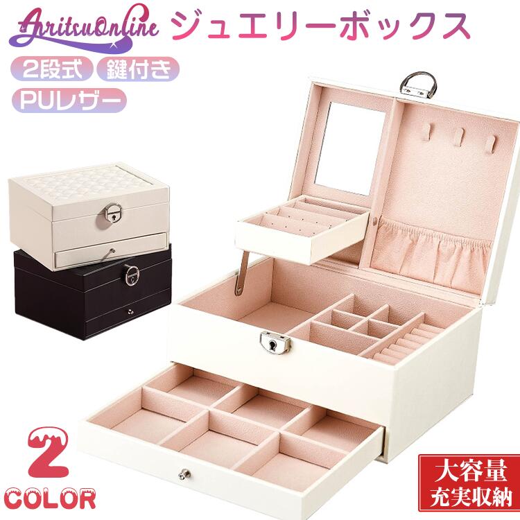 記念日 母の日 大人 贈り物 引き出し 引出し ジュエリー指輪 鏡付き レディース 小物入れ 高級 アクセサリー 誕生日 結婚 プレゼント ジュエリーボックス 腕輪 ギフト シンプル 大容量 レザー ジュエリーケース アクセサリーボックス おしゃれ 収納 軽量 可愛い