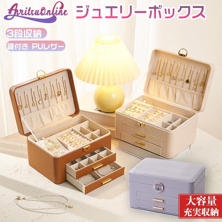 大人 携帯用 旅行お洒落 収納ケース ジュエリーケース ギフト アクセサリー 引き出し 腕輪 誕生日 プレゼント 高級 シンプル 持ち運び レディース 小物入れ レザー おしゃれ 贈り物 ジュエリーボックス 軽量 記念日 結婚 女の子 ジュエリー指輪 アクセサリーボックス