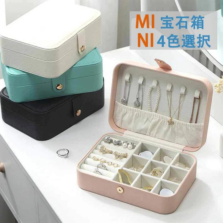 ポータブル 収納 小物入れ MINIジュエリーボックス 女の子 シンプル 引出し プレゼント アクセサリー レディース ジュエリーケース おしゃれ アクセサリーボックス トラベルジュエリー ギフト かわいい 旅行用 ネックレス 大容量 携帯用 母の日 指輪