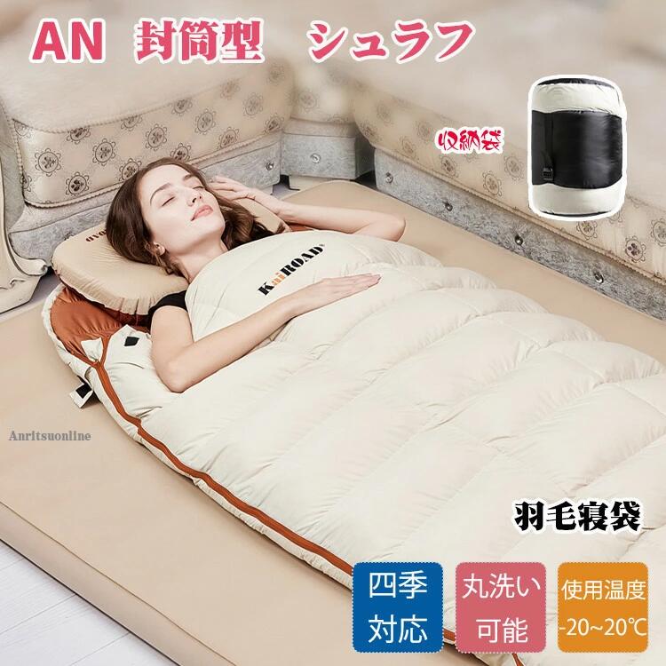 防災用 洗える やわらかい アウトドア ダウン 丸洗い 暖かい テント泊 山登り ねぶくろ 羽毛シュラフ ..