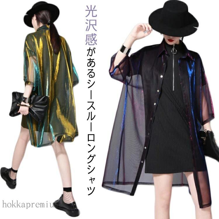 シアー トップス 光沢 ロング ブラウス オーロラ シースルー 長袖 透け感 シアーシャツ シャツ チュニック