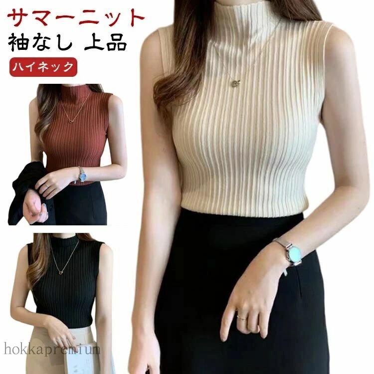 レディース リブニット サマーニット オフィスカジュアル ハイネック 夏 ノースリーブ ニット トップス