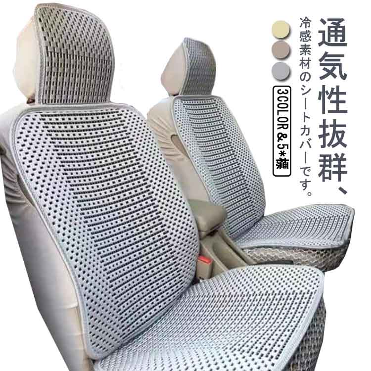 アイスシルク 車用 涼感 シートカバー 母の日 父の日 セット 5座 助手席 後部座席 車 シート プレゼン..