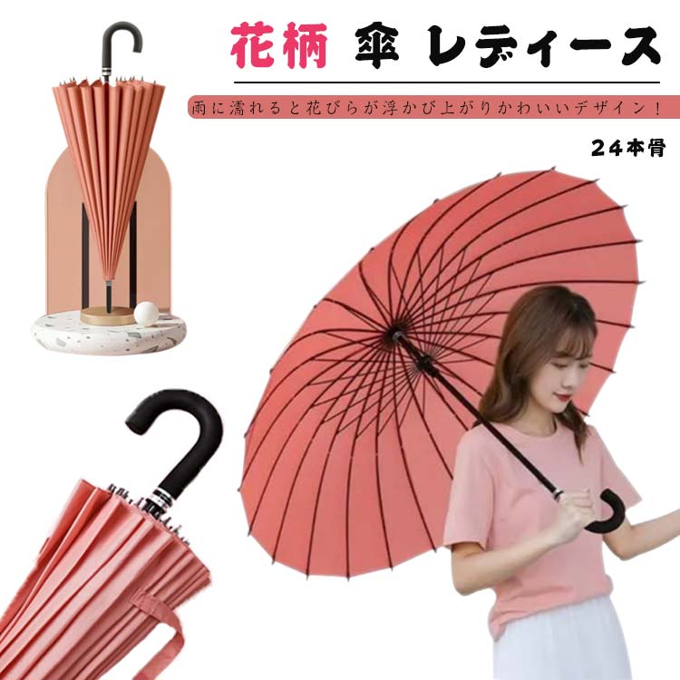 24本骨傘 雨傘 雨傘 浮き花 頑丈 花柄 傘 24本傘 かわいい 撥水 梅雨 和風傘 おしゃれ 婦人 持ち手 ギフト 女性 実用的 レディース ロング 長傘 プレゼント 24本骨