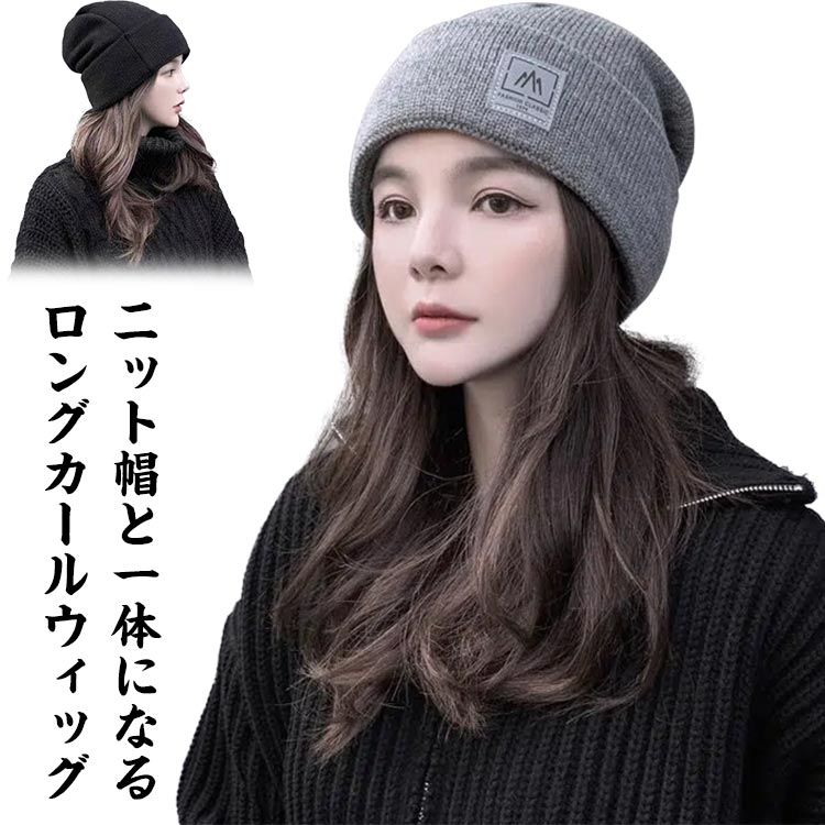 冬 カール 脱毛用 秋 ウィッグ付き帽子 女性用 ケア帽子 医療用ウィッグ ブラック ウィッグ 医療用帽子 ミディアム ブラウン レディース 自然 毛付き帽子 髪付き帽子 巻き ニット帽子 ハーフウィッグ