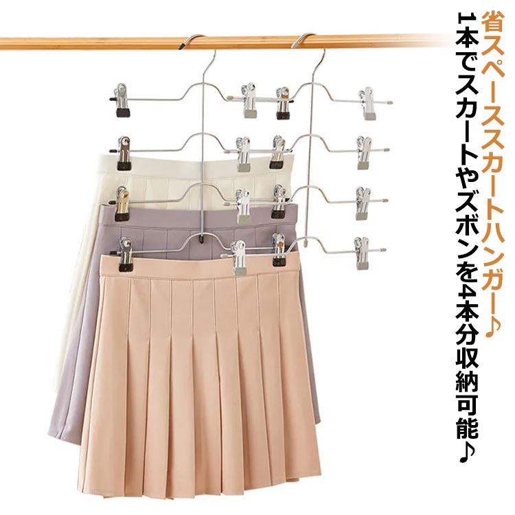 衣類 ハンガー 跡がつかないハンガー すべらない クリップハンガー ズボンハンガー スカートハンガー 4連 省スペースハンガー 2本セット スカート用 滑り止め ズボン スカートハンガー ハンガー