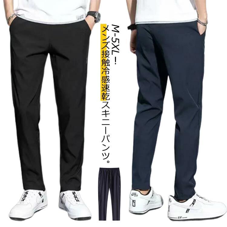 ロングパンツ アイスシルクパンツ トレーニングパンツ 秋 涼しい 速乾 スポーツウェア メンズ 接触冷感 2XL L 涼しい ストレッチパンツ 春 薄手 細身 速乾 3XL 4XL XL ジョガーパンツ 夏 無地 スリム 通気 M スポーツパンツ