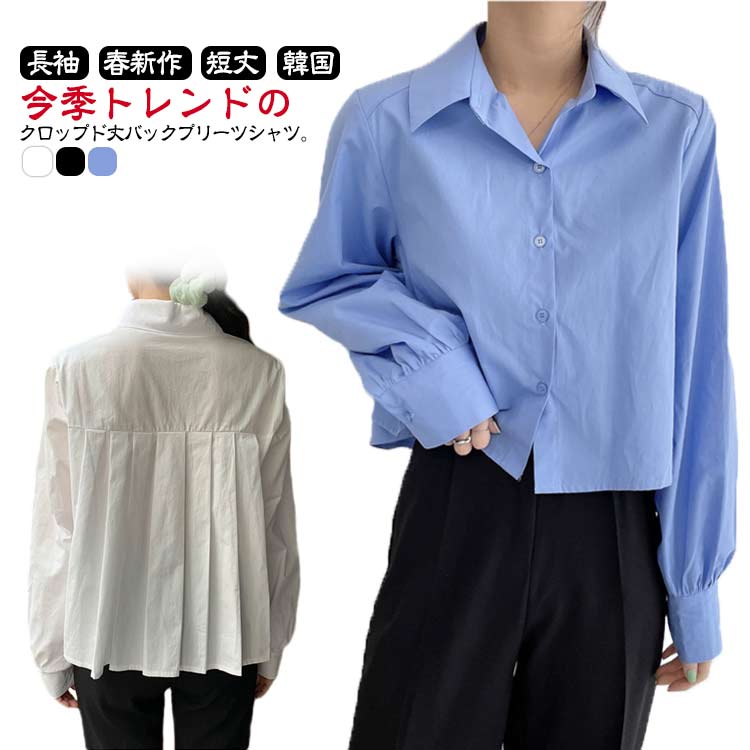 樂天商城 - 送料無料 春服 タック 春新作 春服 トップス ステンカラー シャツブラウス ショート丈 短め 無地 ブラウス 長袖 aライン 韓国ファッション オフィスカジュアル 短丈 クロップド バックプリーツシャツ シャツ プリーツ