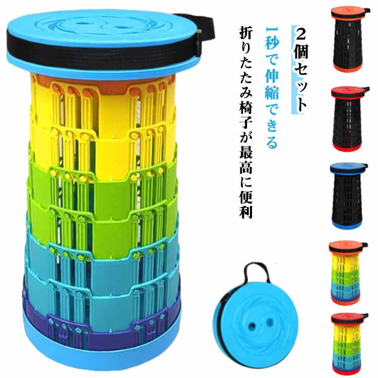 折りたたみ椅子 踏み台 2個セット 軽量 運動会 組立不要 伸縮 レジャー 行列待ち BBQ 折りたたみ コンパクト 防水 防災 折りたたみチェア バーベキュー 椅子