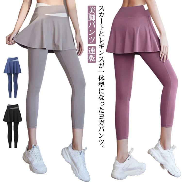 ヨガウェア ジムウェア 速乾 ストレッチ フィットネス 送料無料 体型カバー スカッツ スカート付き おしゃれ スポーツウェア ホットヨガ 新体操 レギンス ウ...