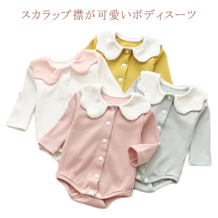 襟付き おしゃれ 肌着 リブ 女の子 ベビー 下着 新生児 ボディスーツ 長袖 コットン素材 インナー スカラップ襟 前開き ロンパース ボディシャツ スナップボタン式 ロンパース 春 カバーオール 綿 ギフト フロントボタン 出産祝い
