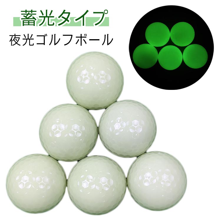 Rakuten - 蓄光 夜光 練習ボール 8個セット トレーニング 蓄光して光る 暗闇で光る 夜間練習 ナイトゴルフ 蛍光 ゴルフボール 屋外