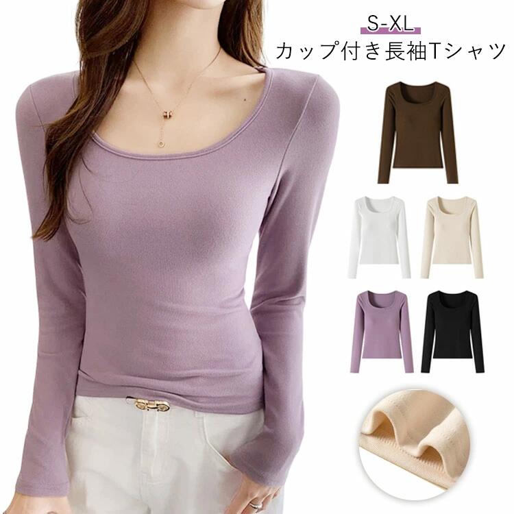 細身 下着 パッド付き スリム 寝巻き インナー 部屋着 リブ ノンワイヤー トップス 秋冬 ブラ内蔵 長袖 カップ付き カットソー 首元 広い Tシャツ ブラトップ 肌着 レディース