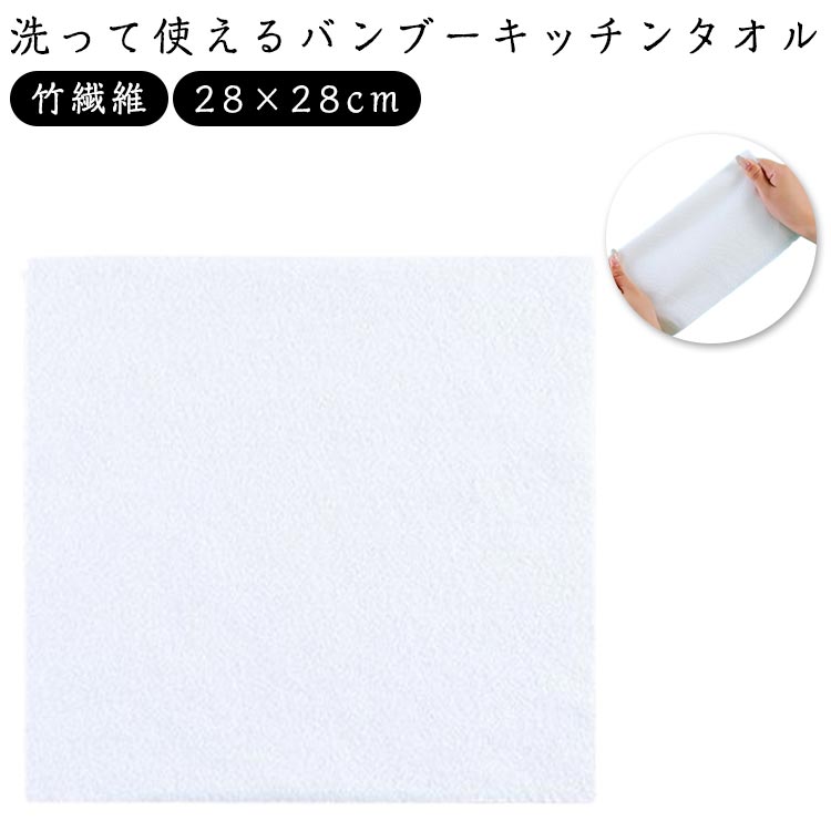 キッチンペーパー代用 繰り返し使える 家庭用 28×28cm ペーパータオル バンブータオル 2本セット キッ..