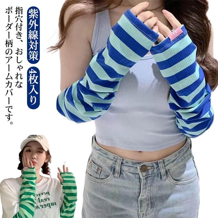 自動車 指穴 可愛い UVカット 日焼け防止 冷房対策 おしゃれ 指なし UV レディース 送料無料 4枚入り アームカバー ボーダー柄 ボーダーアームカバー 2ペア アウトドア 日よけ防止 スポーツ 紫外線対策