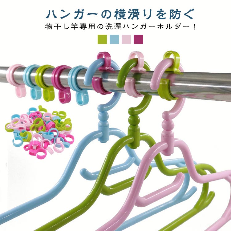 Rakuten - ハンガーホルダー 物干しフック ストッパー 物干し竿 固定 屋外 強風対策 ハンガーフック 滑らない ハンガーストッパー 滑り止め 洗濯物 キャッチ 50個セット 衣類用ハンガー 防風 ズレない ハンガー