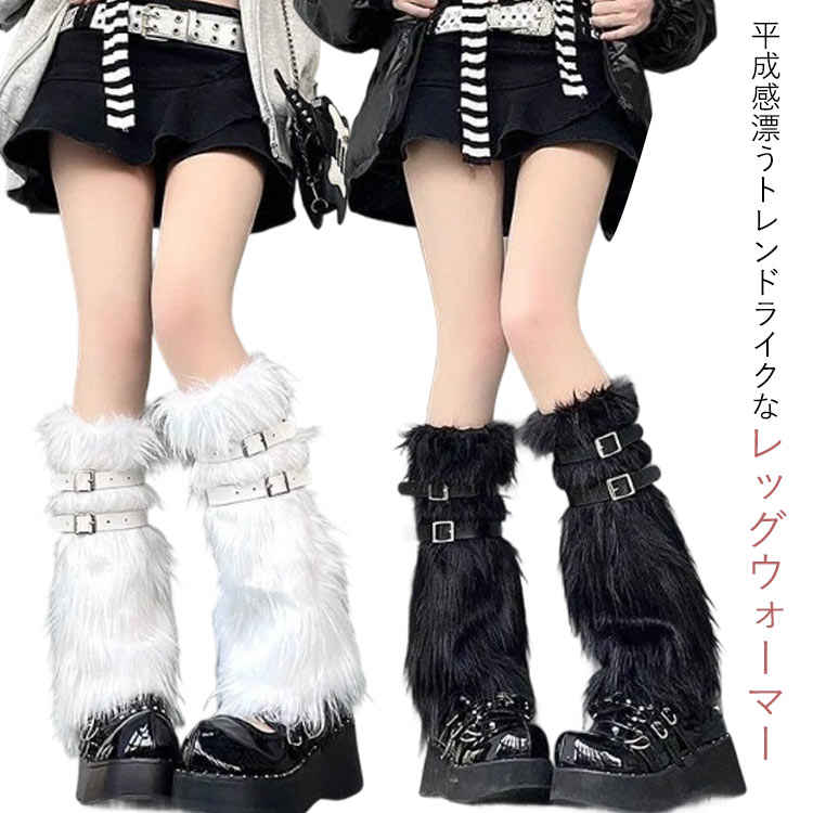 ふわふわ フェイクファー レディース レッグウェア 女子高生 レッグカバー 制服 暖かい 靴下 ルーズソックス レッグウォーマー JK 防寒 Y2K 冷え対策 足首ウォーマー 厚手 もこもこ ブーツカバー 可愛い
