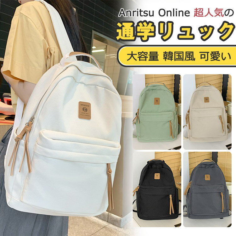 樂天商城 - 通学 リュック スクールバッグ 贈り物 おしゃれ 修学旅行 黒 中学生 女児 軽量 きれいめ リュック バッグ シンプル 多機能 撥水 大人 入学式 防水 軽い 無地 鞄 プレゼント レディース 高校生 軽量 女の子 可愛い 白 大学生 丈夫 韓国 通勤 誕生日 大容量 女子 a4