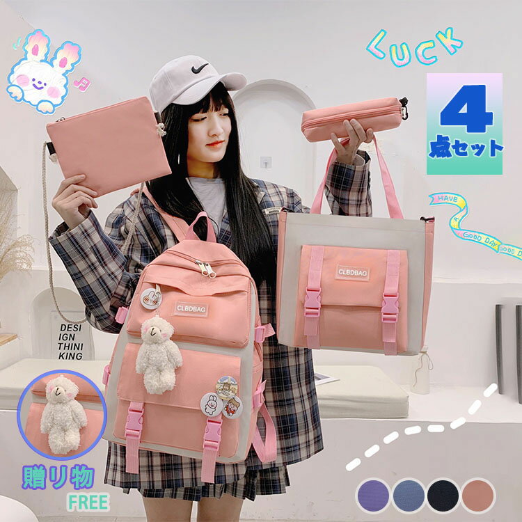 遠足 学園風 撥水性 大きめ 4点セット 旅行 バックパック a4 入学グッズ 入学式 ハイキング 女子リュック 女の子 女の子 お出かけ 大容量 普段使い 出張 通学リュック 大人 backpack 中学生 入学祝い 高校生 アウトドア リュックサック かわいい 丈夫 多収納 小学生
