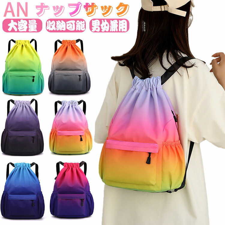 乾湿分離 ナップザック 撥水 フィットネス 防水 小学生 男の子 調整可能 中学生 可愛い お洒落 大容量 軽量 修学旅行 多ポケット リュック 水着 スポーツ 練習用 旅行 バック グラデーションカラー 高校生 女の子 ビーチバッグ 体操服袋 ダンス プールバック ダンス用