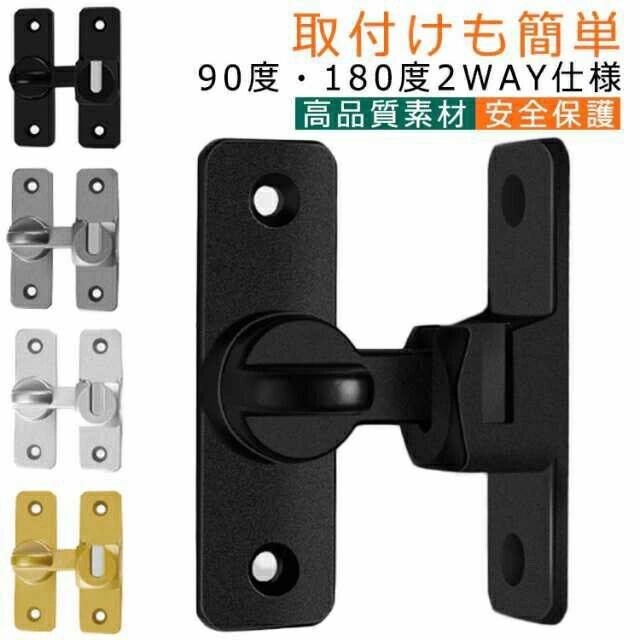 90度/180度 穴あけ不要 窓 部屋 後付け 鍵 回転式 鍵 亜鉛合金 スライディングドア ドア留め金ロック ..