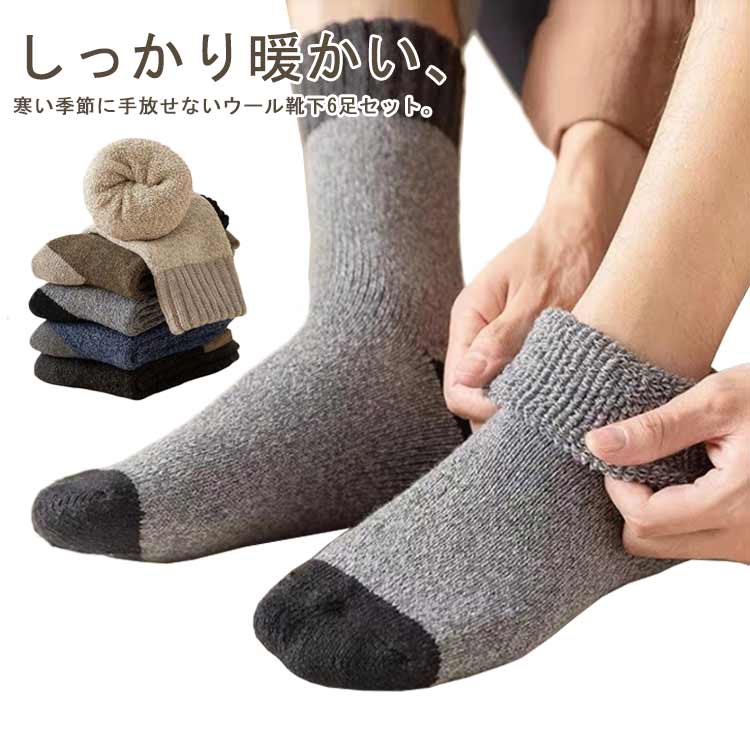 ウール靴下 くつした 大人 クルーソックス 6足セット くつ下 靴下 冷え取り 厚手 アウトドア 足冷え あったか靴下 冬用 ビジネス メンズ 暖かいソックス 足冷え対策 おしゃれ 防臭 ウールソックス 送料無料 防寒
