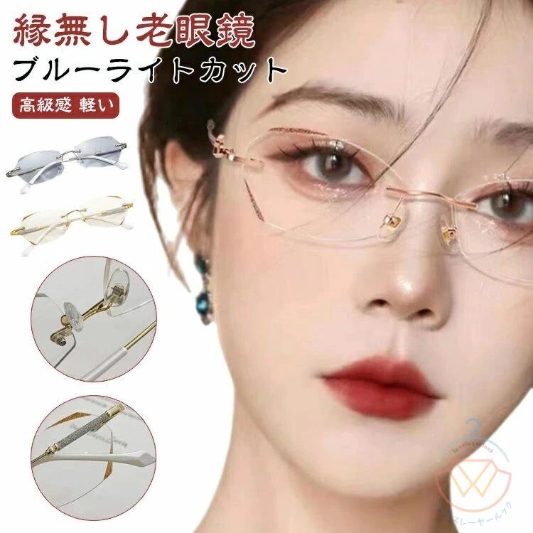 レディース フチなし ブルーライトカット PCメガネ 度付き ふちなし パソコン用メガネ 上品 軽量 かわいい 老眼鏡 リーディンググラス 枠がない 母の日 おしゃれ シニアグラス 軽い コンパクト 女性 キラキラ
