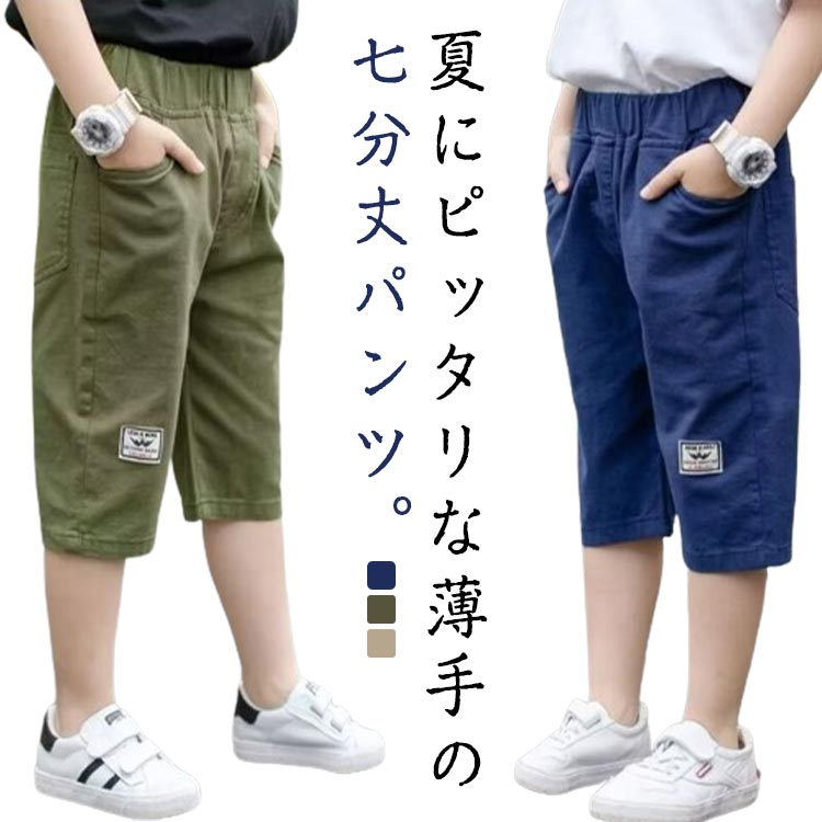 七分丈パンツ クロップド 小学生 クロップドパンツ 男の子 薄手 夏 ズボン 110-170 キッズ ボトムス 通学 ウエストゴム 送料無料 膝下 パンツ カジュアルパンツ ショートパンツ お出かけ 中学生 子供服 無地 シンプル ハーフパンツ ゆったり ジュニア