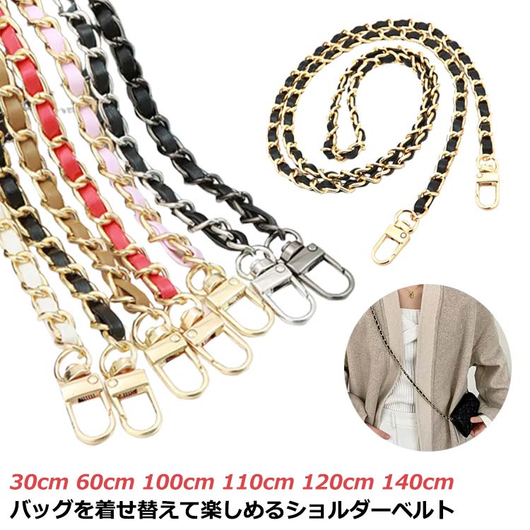 レディース 合皮 単品 チェーン 付け替え チェーンベルト チェーンストラップ 着せ替え 送料無料 フェイクレザー のみ 短め ショルダーベルト かばん 取り外し可能 バッグ用 斜め掛け 交換用ストラップ 鞄 長め 肩掛け 無地 ショルダー紐 ショルダーストラップ
