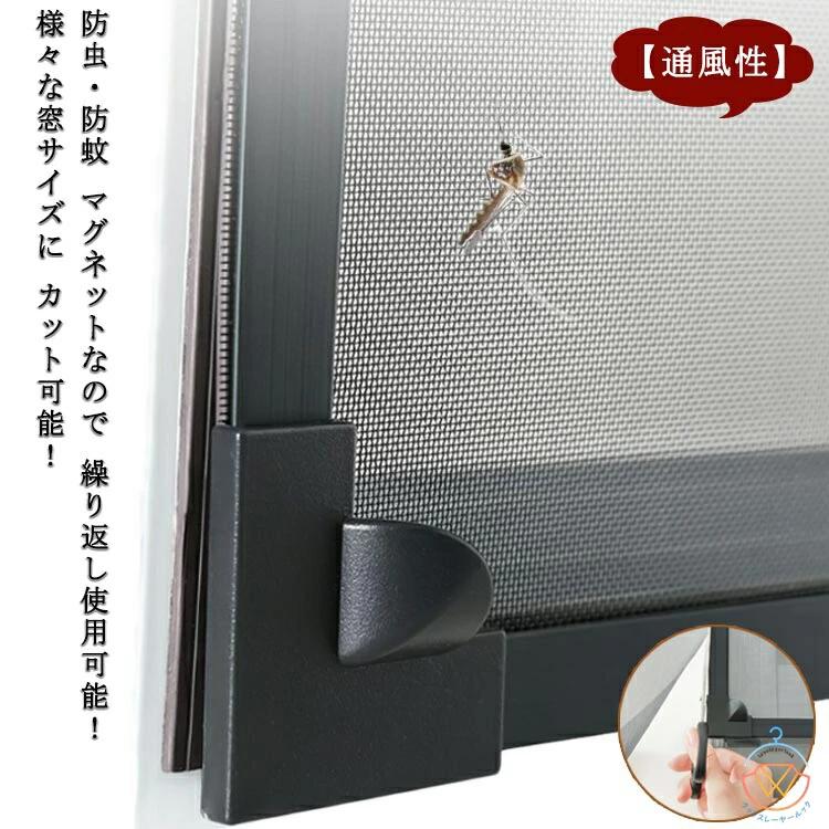 蚊を防ぐ 防虫ネット 自由裁断 張り替え 蚊防ぐあみど 換気 取り付け簡単 マグネット式開閉 DIY 簡易網戸 自由にカット可能 網戸キット 木製?鉄製?アルミ製などの窓枠に対応可能 網戸張り替え 簡単 マグネット取り付け 窓用網戸