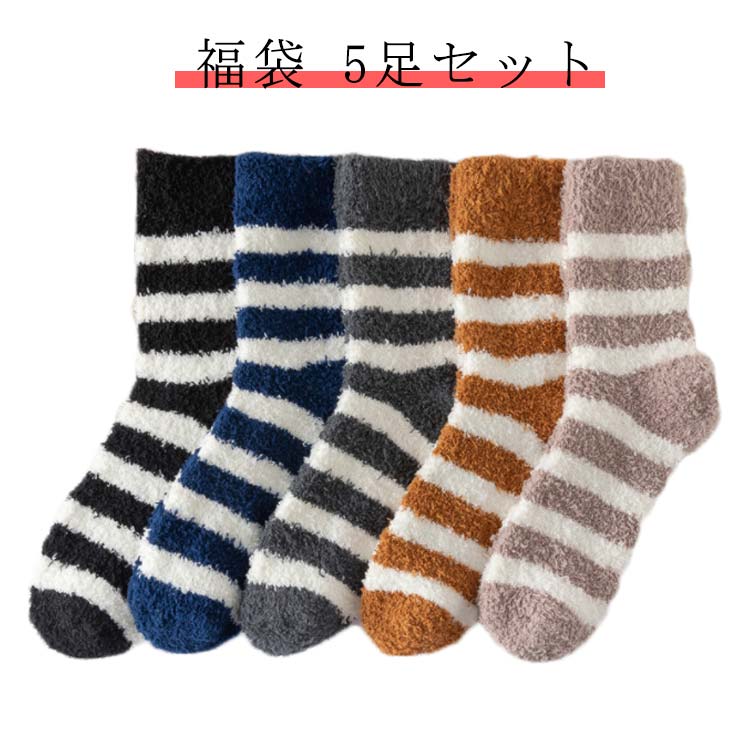 メンズ レディース もこもこ靴下 防寒 ルームソックス 冷えとりルームソックス 冷え取り 送料無料 厚手 暖かい 可愛い ボーター柄 履き心地良い おしゃれ 5足セット あったか靴下 ボア靴下 靴下 秋冬 伸縮性