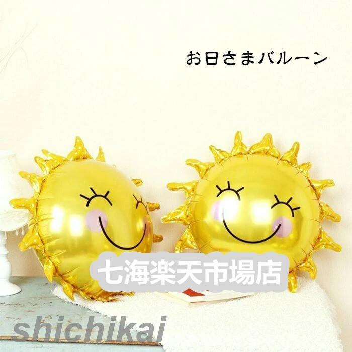 パーティ 誕生日 24.5インチ 単品 飾り付けグッズ お祝い ホワイトデー バルーン 装飾 プレゼント 太陽 お日さま イベント スマイルサンシャイン 風船