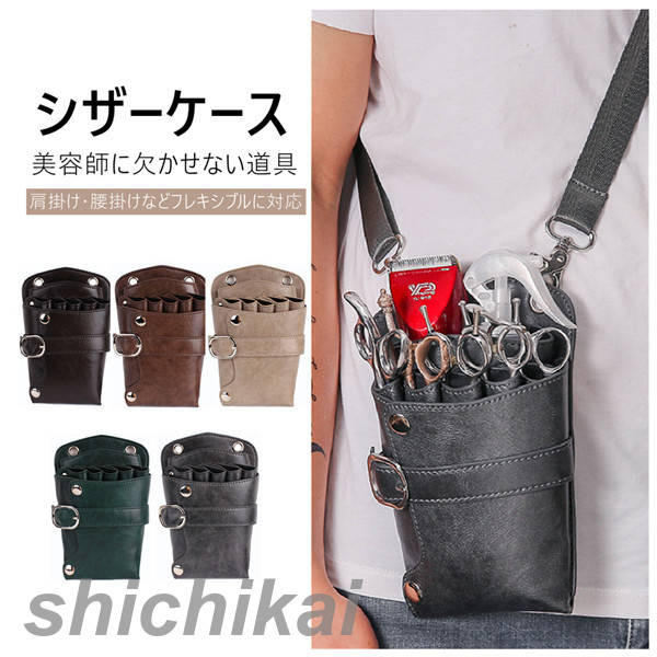 肩掛け?腰掛け兼用 シザーケース 美容師 シザーケース シザーケース 理容師 美容師 スキバサミ 剪定用..