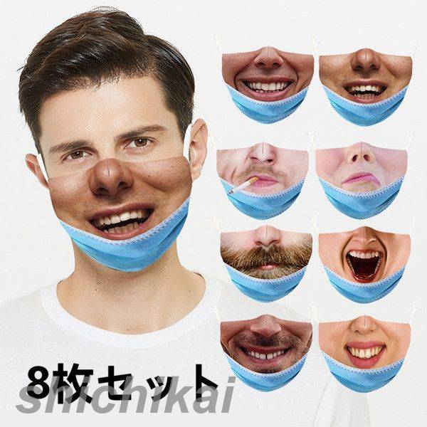 爆笑 流行 変顔マスク 笑顔 大人用 リアル 仮装 衣装 笑う ハロウィーン 8個販売 覆面 8枚セット 忘年会 長さ調節可能 マスク コスプレ パーティーグッズ 大口 柄 新年会 宴会 変装グッズ ユニーク 面白い おもしろい 仮面