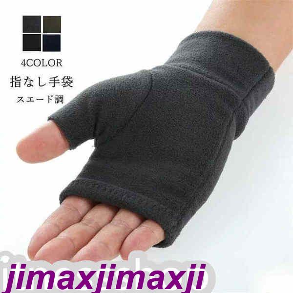 暖かい 手袋 秋冬 グローブ 厚手 通学 アウトドア プレゼント バイク あったか 自転車 メンズ ビジネス 通勤 手ぶくろ 指なし手袋 スエード調 新生活 防寒 スマート対応 防風