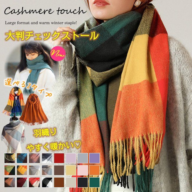 2タイプ ストール マフラー プレゼント 母の日 厚手 ネックウォーマー アウターひざ掛け レディース 大判ストール チェック柄ストール