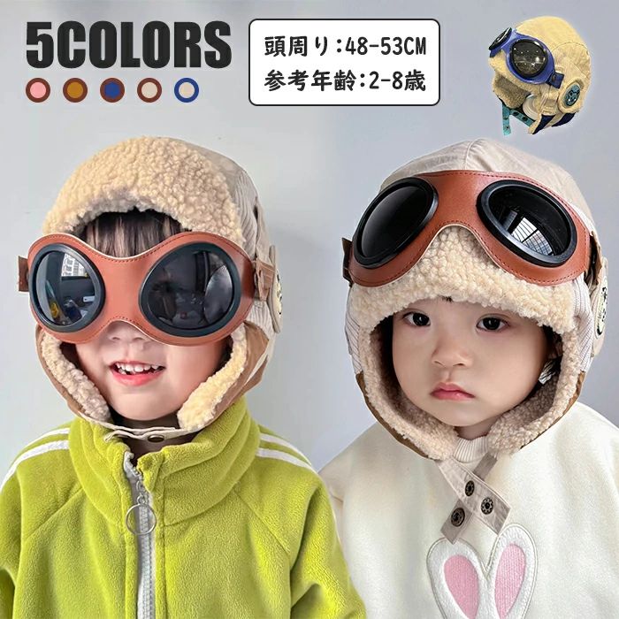 樂天商城 - 子供用 遠足 女の子 6歳 柔らかい パイロット 7歳 帽子 8歳 48-53cm 4歳 雪遊び 5歳 耳当て付き プレゼント 冬 キャップ あった